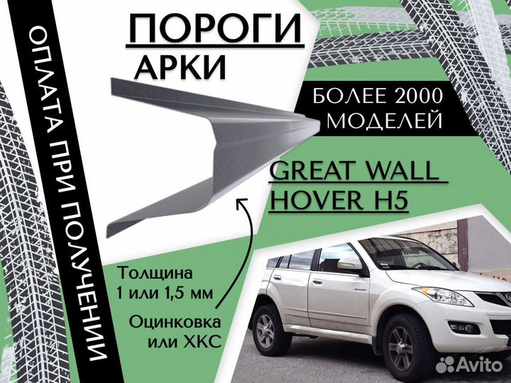 Пороги ремонтные Great Wall Hover H5