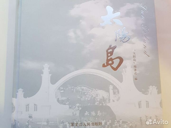 Фотокнига Sun Island парк солнца Харбин