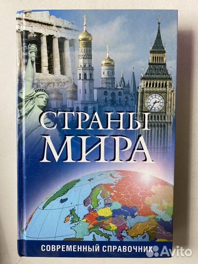 Страны мира справочник