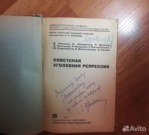 Советская уголовная репрессия. Юр. букинистика
