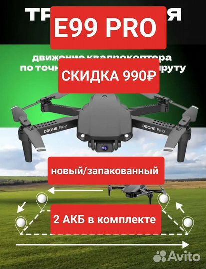 Квадракоптер (новый) E99 PRO/радиоуправляемый дрон