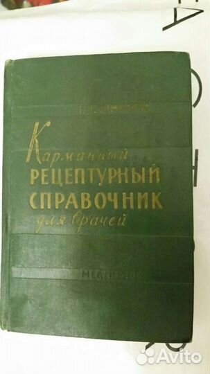 Карманный рецептурный справочник для врачей,1961г