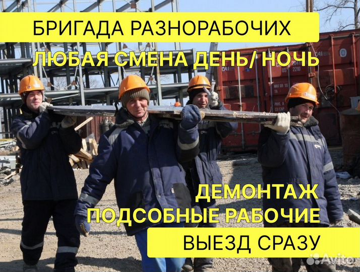 Бригада разнорабочих. Демонтаж. Выезд сразу