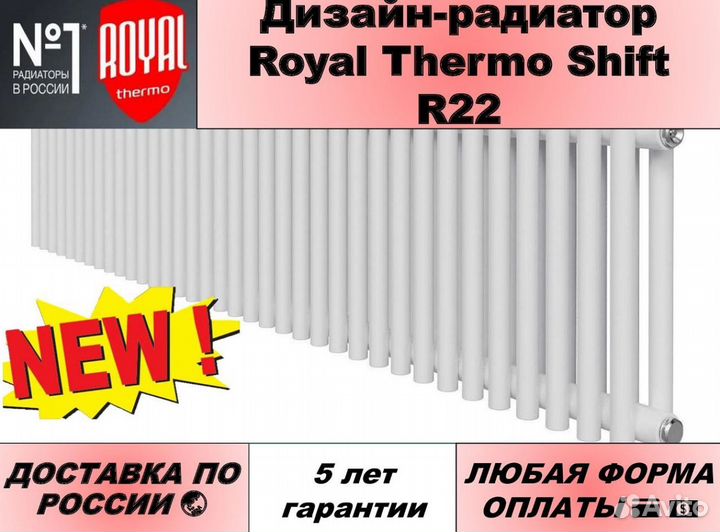 Радиатор-дизайн Royal Thermo Shift R22 белый 2180