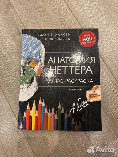 Томас Майерс Анатомические поезда Анатомия Неттера