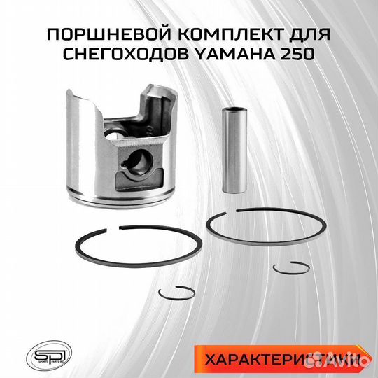 Поршень для снегохода Yamaha Bravo 250 (+0,25 мм)