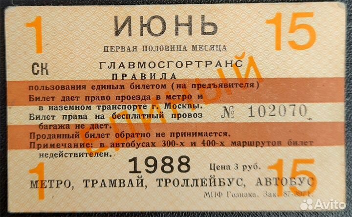 Единый декадный билет июнь 1988 года. 1-15