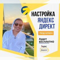 Настройка Директа