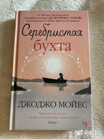 Серебристая бухта, Джоджо Мойес