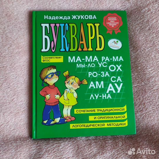Букварь Надежда Жукова
