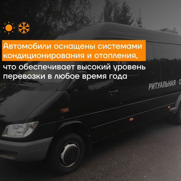 Ритуальный транспорт, перевозка умерших, успоших