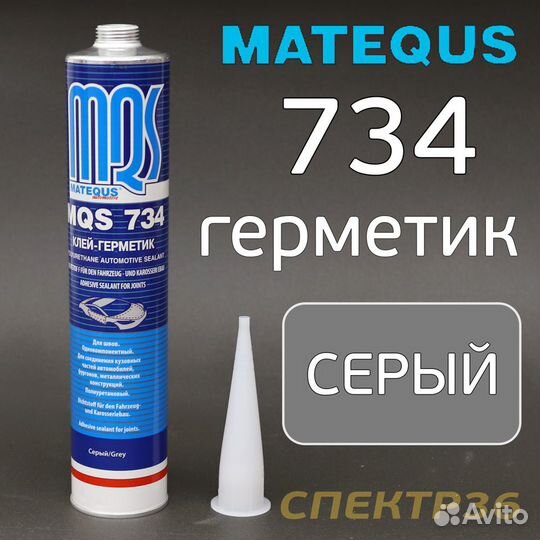 Кузовной герметик MQS 734 серый (310мл) полиуретановый шовный эластичный