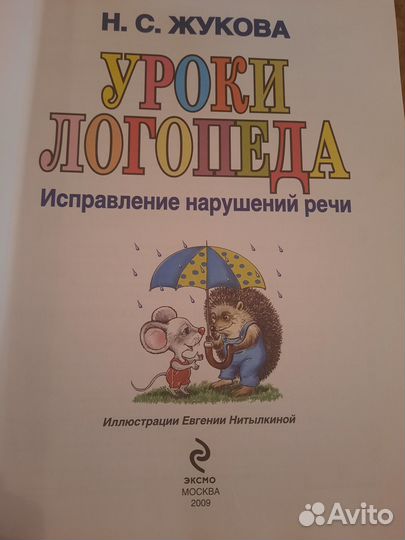 Книга Уроки Логопеда исправление нарушений речи