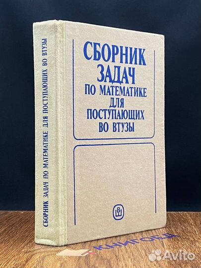 Сборник задач по математике для поступающих в втуз