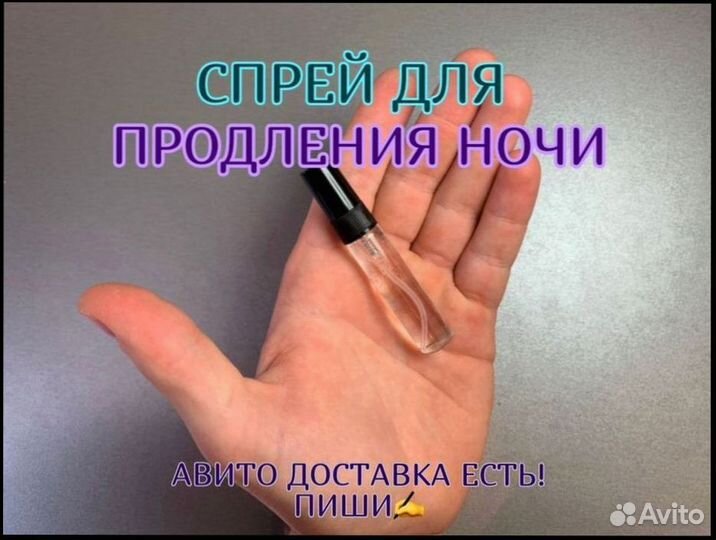 Спрей для продления ночи