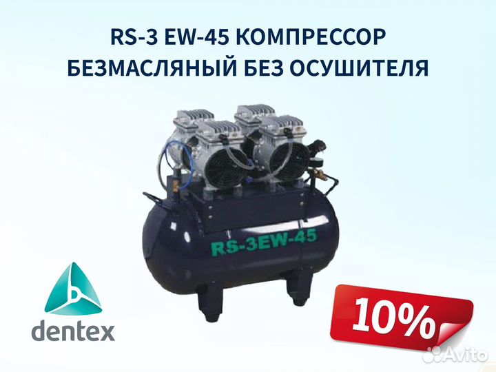 Компрессор безмасляный RS-3 EW-45