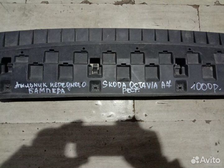 Пыльник переднего бампера Skoda