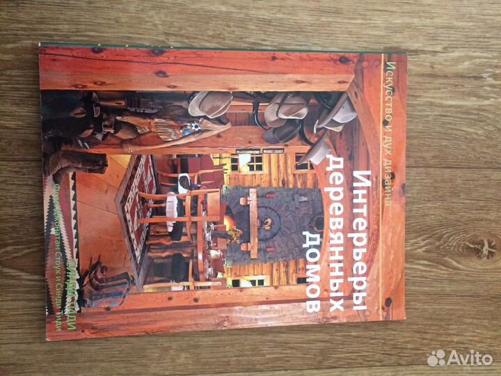 Интерьеры деревянных домов книга