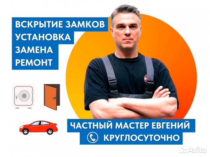 Вскрытие замков дверей, авто, замена и установка