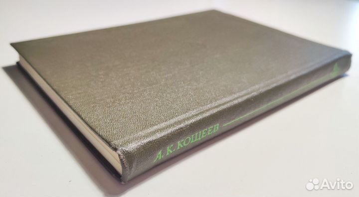 Кощеев - Дикорастущие съедобные растения (книга)