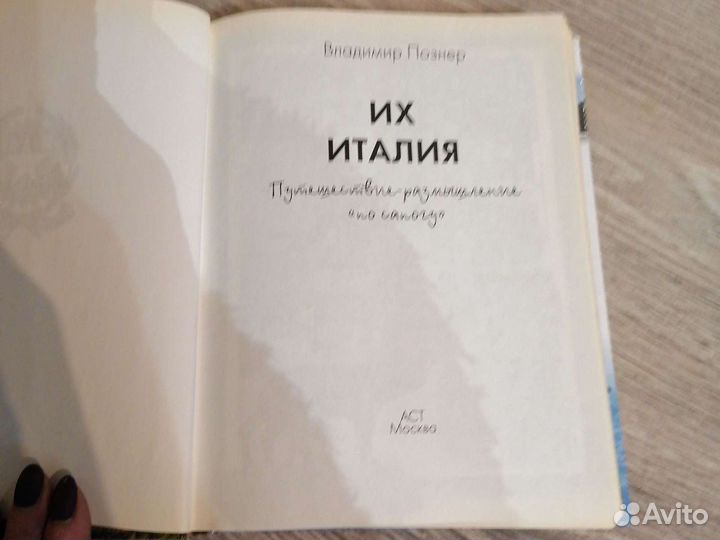 Познер их Италия