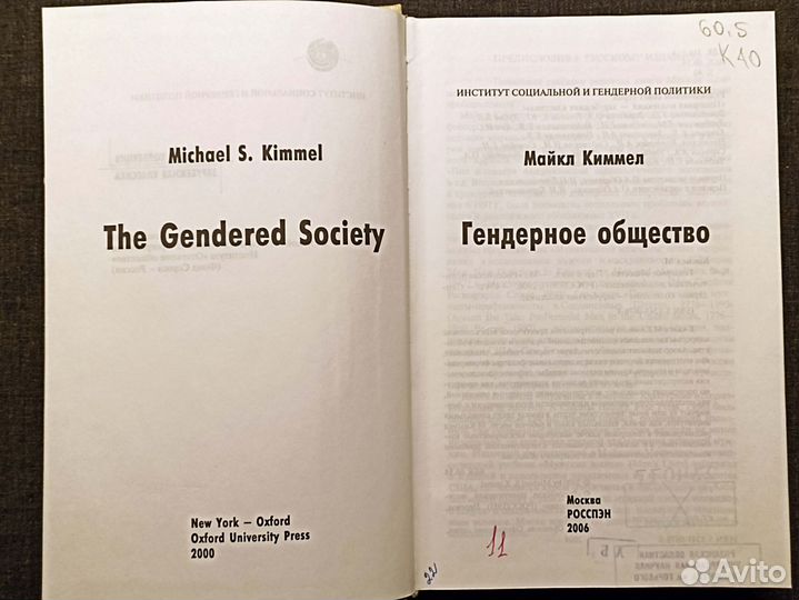 Гендерное общество. Майкл Киммел. 2006