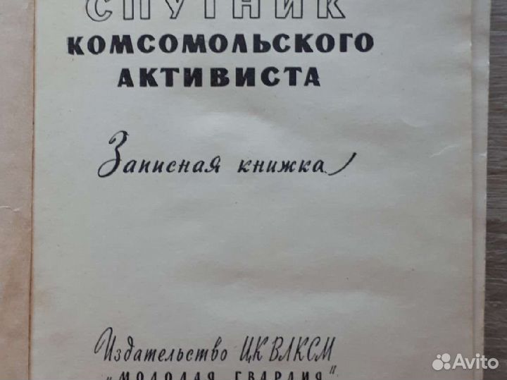 Спутник комсомольского активиста 1960