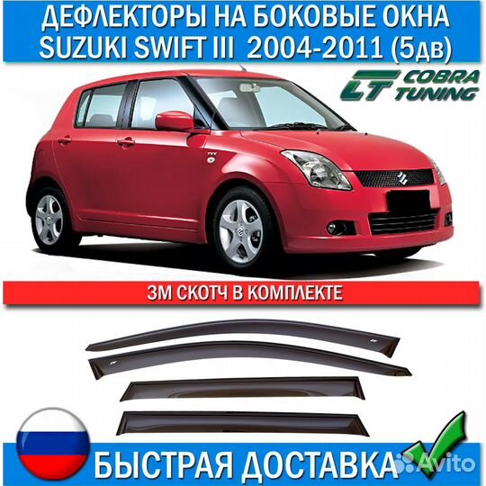 Дефлекторы Suzuki Swift 3 2004-2011 5 дверей