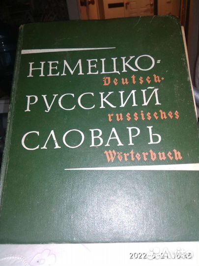 Немецко русский словарь