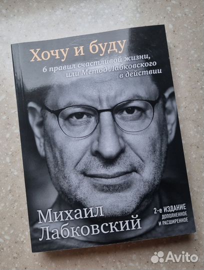 Книга Хочу и буду лабковский