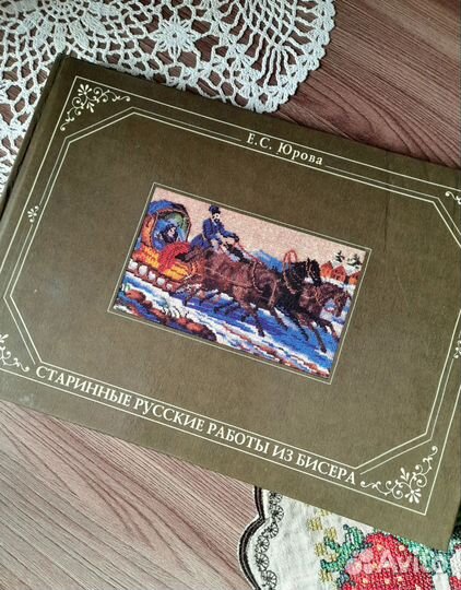 Книга история бисероплетения