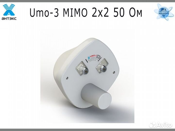 3G/4G облучатель для рефлектора Umo-3 mimo 50 Ом