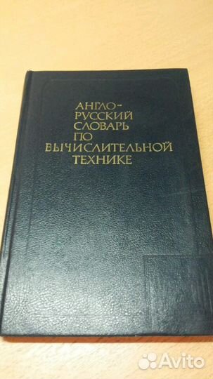 Англо-русский словарь по вычислительной технике