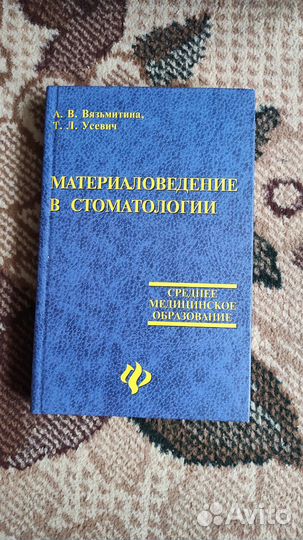 Материаловедение в стоматологии - Вязьмитина А.В