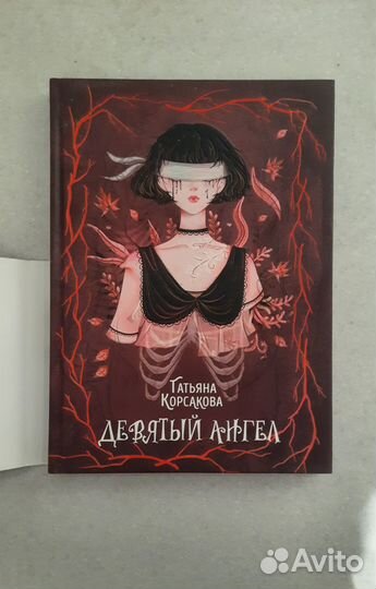 Книга Девятый ангел Корсакова