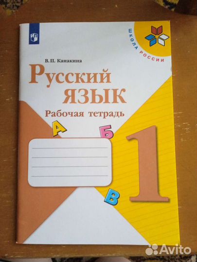 Рабочая тетрадь по русскому языку 1 класс