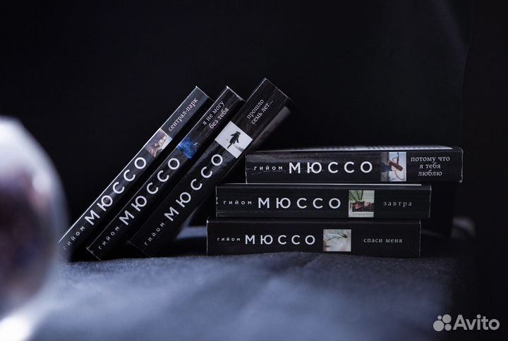 Книги Гийом Мюссо художественная литература