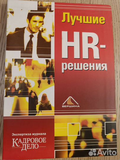 Библиотека HR: Иванова, кадровое дело