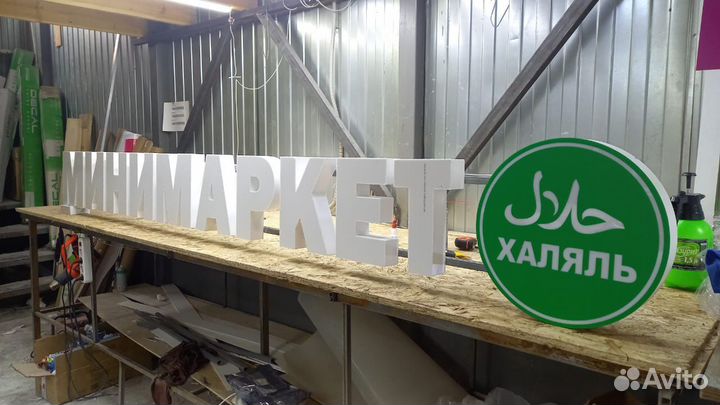 Рекламная вывеска Минимаркет