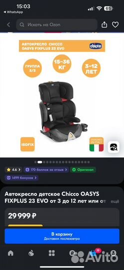 Детское Автокресло Chicco oasys Fixplus 23 EVO