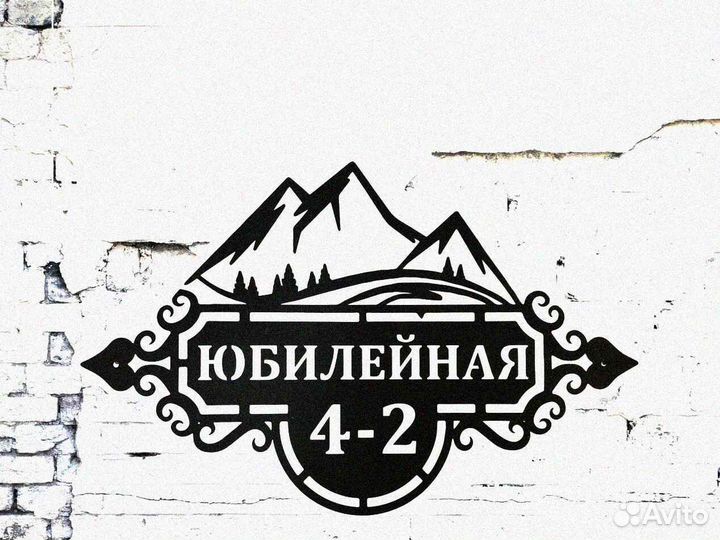 Адресная табличка металлическая