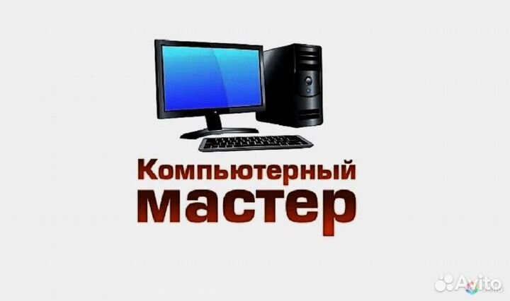 Компьютерный мастер