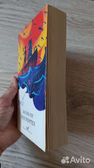 Книга. Жизнь Пи. Янн Мартел