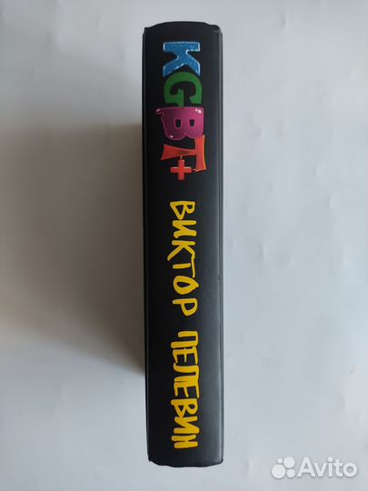 Виктор Пелевин kgbt+