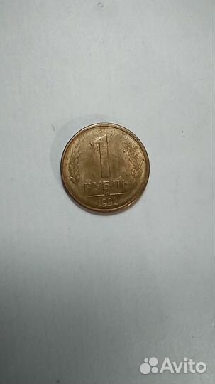 Монета 1 рубль 1992 года
