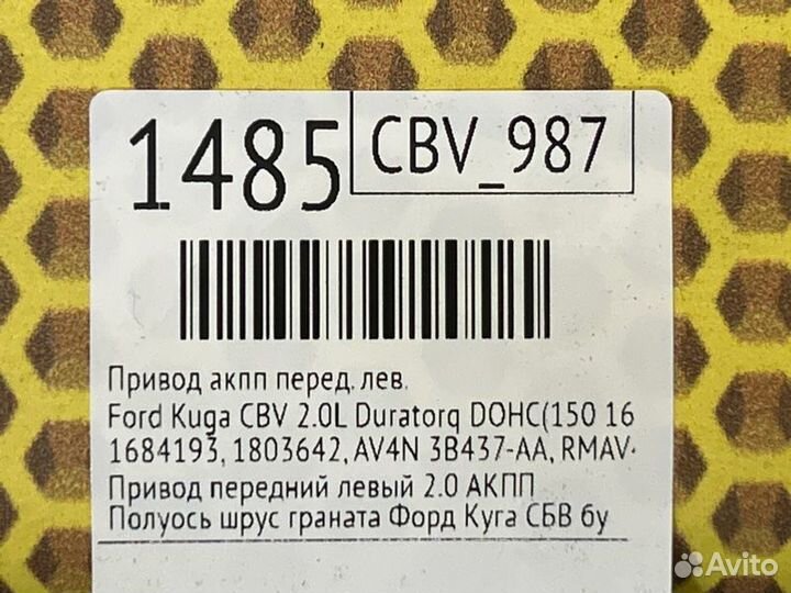 Полуось передняя левая Ford Kuga