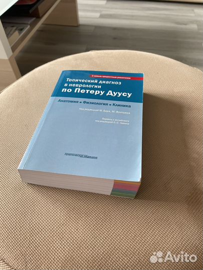 Топический диагноз в неврологии по Петеру Дуусу