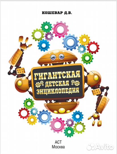 Книга Гигантская детская энциклопедия