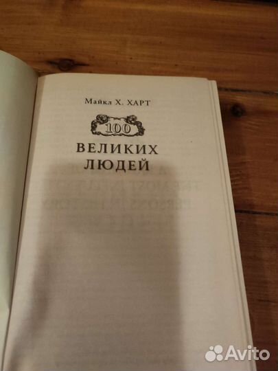 Книга 100 великих людей