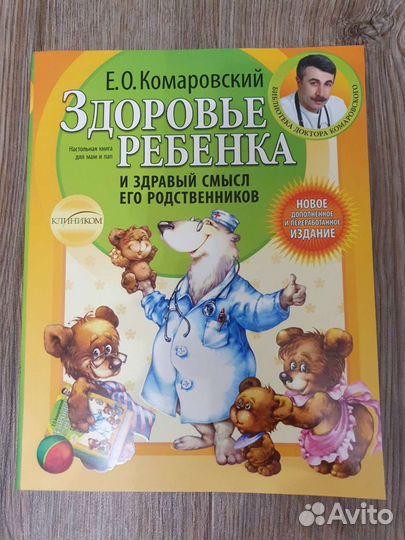 Книга «Здоровье ребенка» Комаровский Е.О новая
